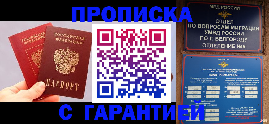 прописка 2025 в Новокузнецке